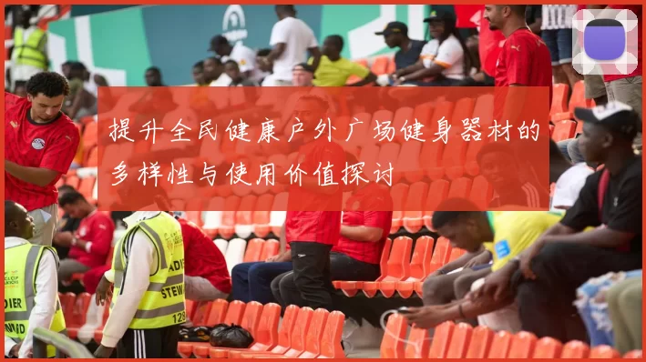 提升全民健康户外广场健身器材的多样性与使用价值探讨
